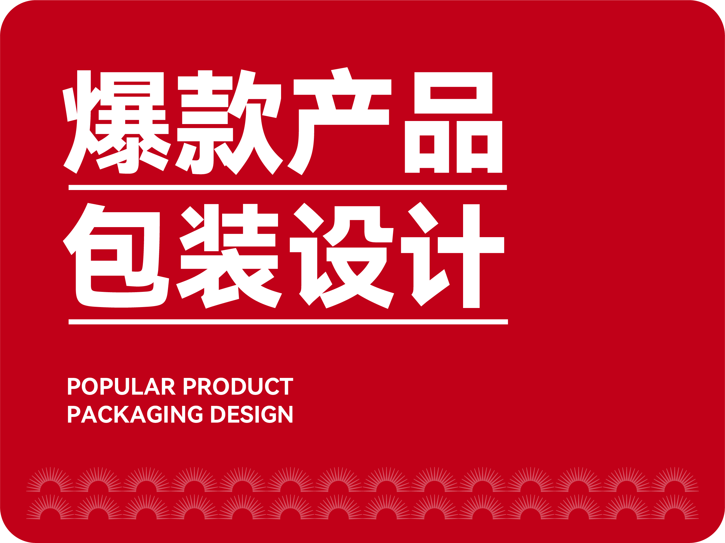 爆款產(chǎn)品包裝設(shè)計