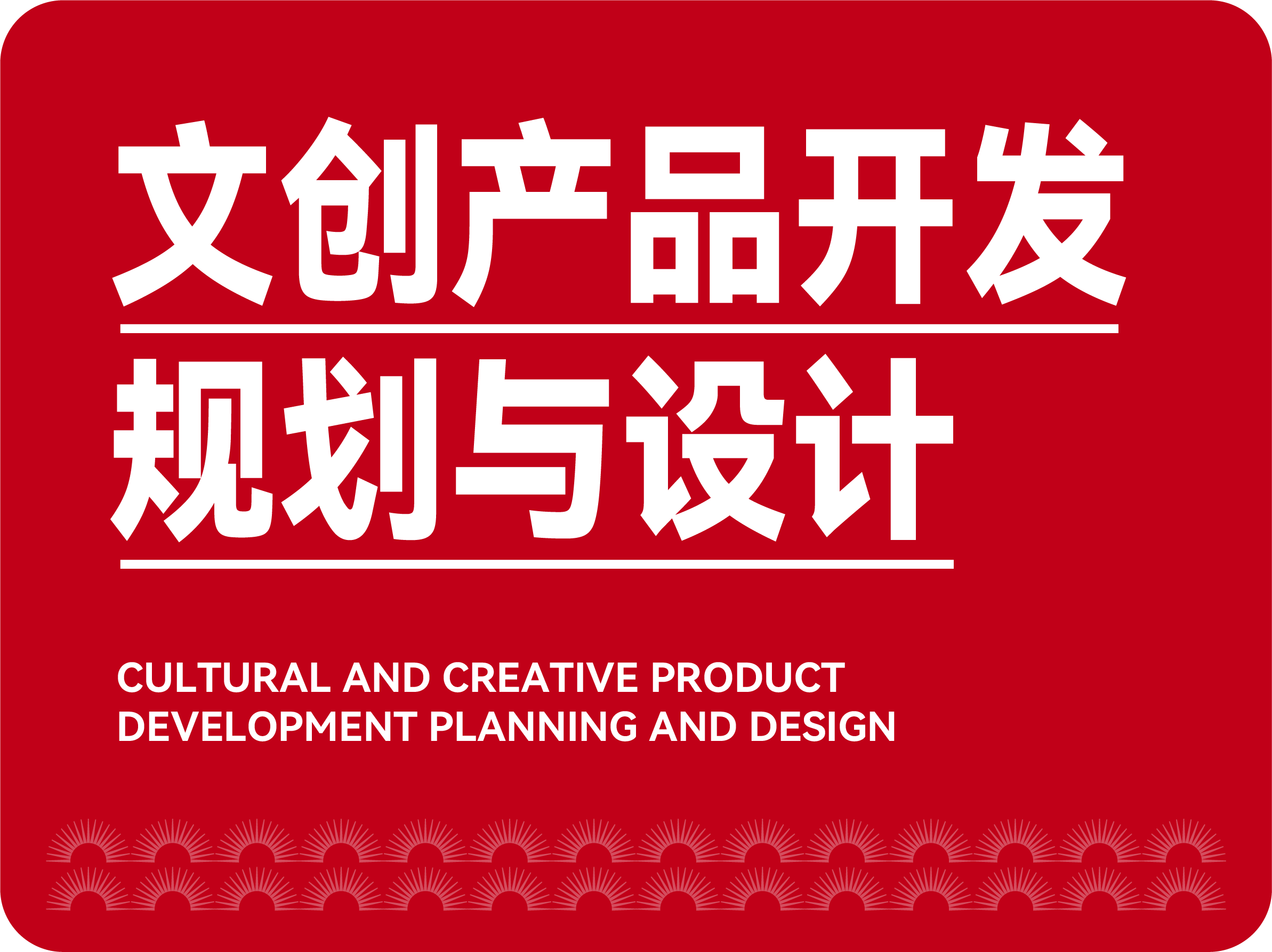 文創(chuàng)產(chǎn)品開發(fā)規(guī)劃與設(shè)計