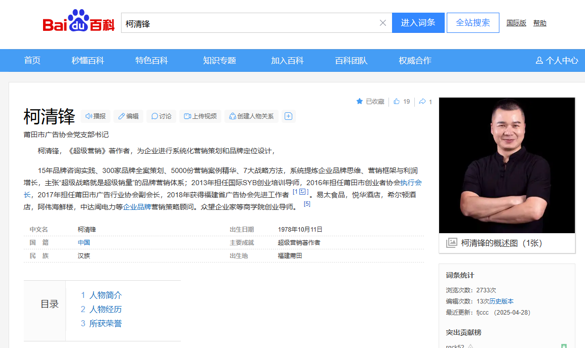 百度百科收錄資料綻略加品牌創(chuàng)始人柯清鋒簡(jiǎn)介