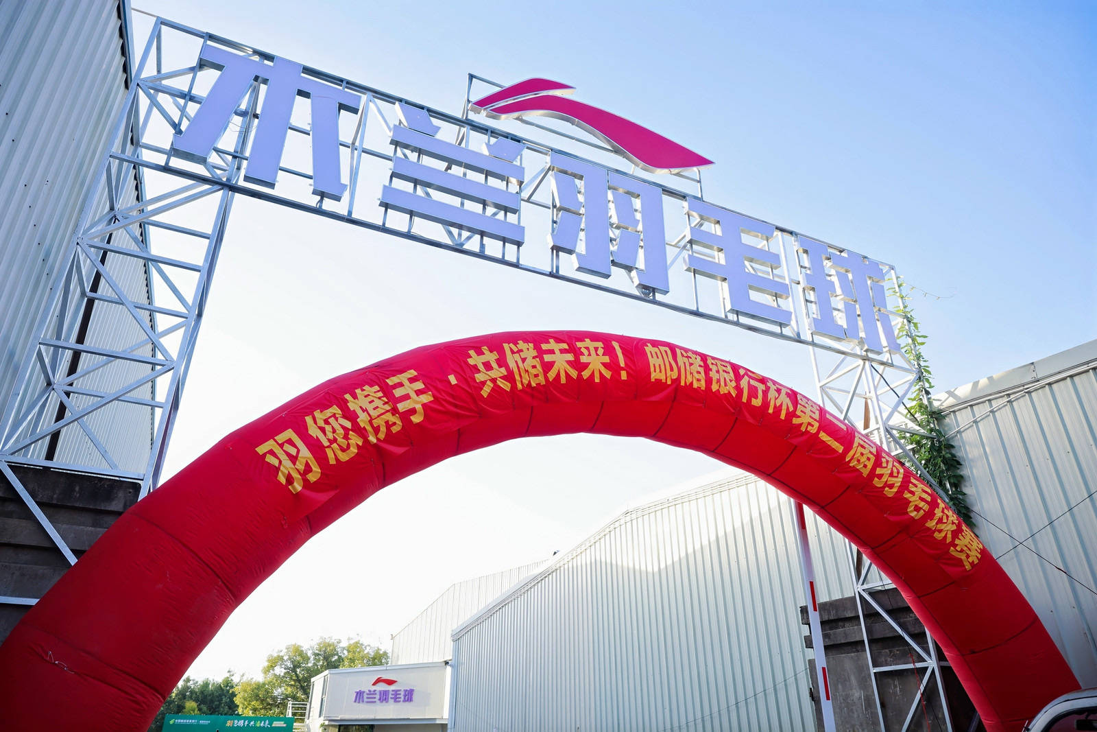 綻略加攜手郵儲銀行第二屆羽毛球賽圓滿落幕！