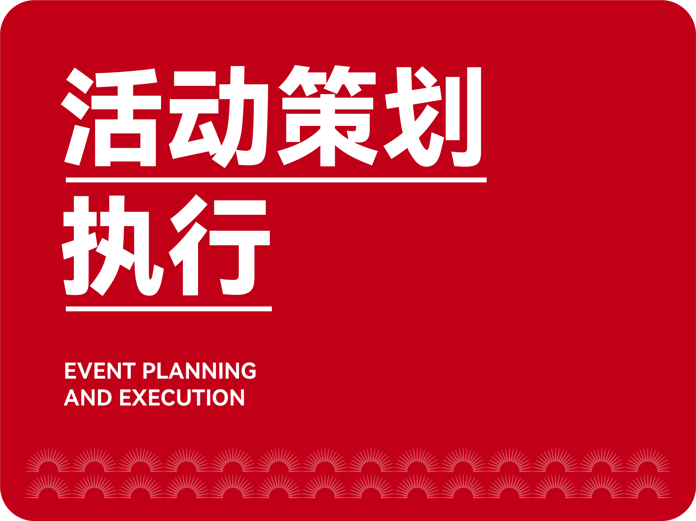 活動策劃執(zhí)行