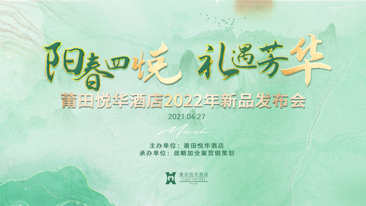 陽春四悅，禮遇芳華【悅華酒店】春季新品發(fā)布會