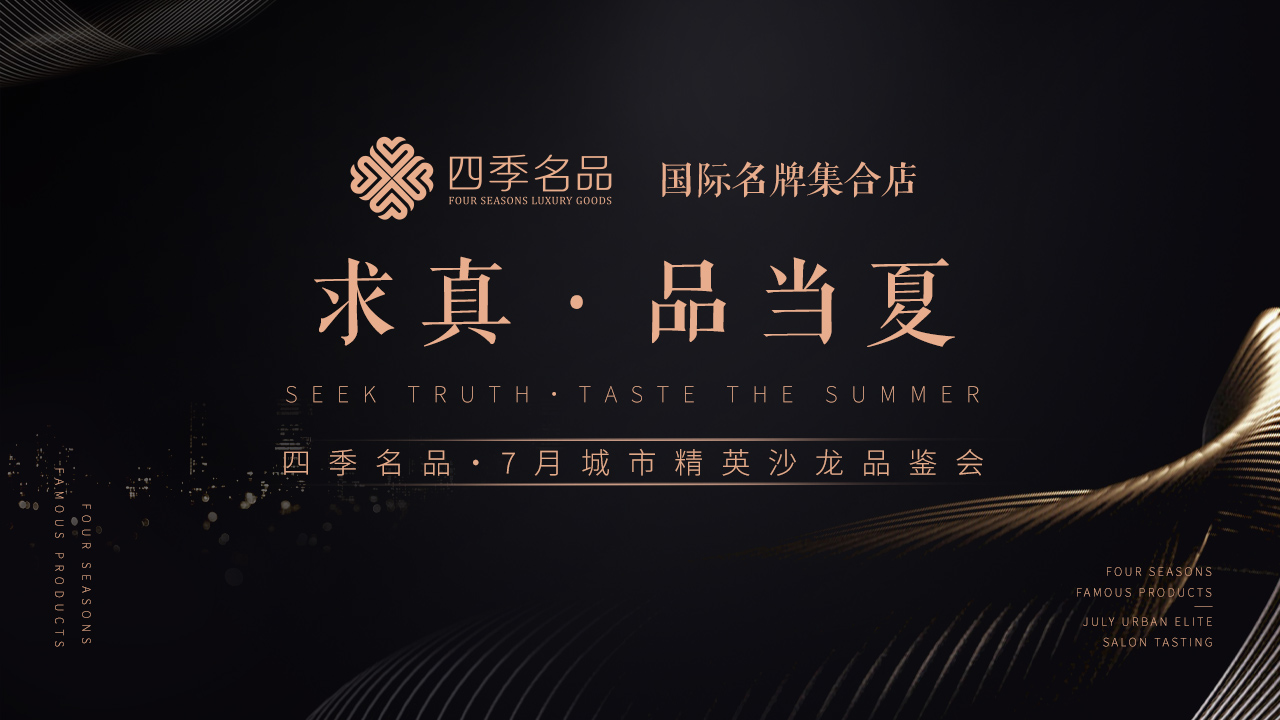 求真，品當夏【四季名品】沙龍活動案例