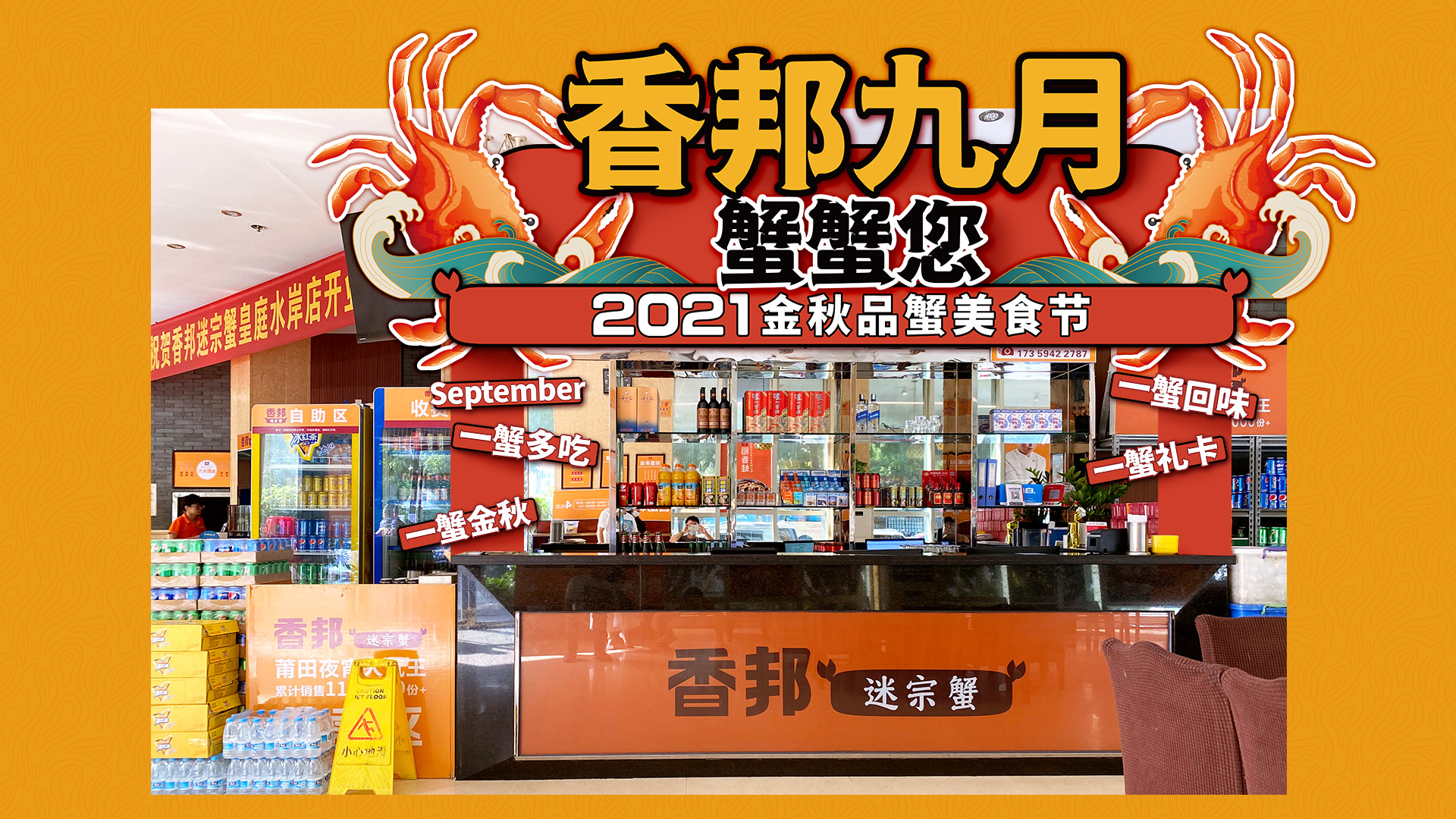 香邦迷宗蟹“九月蟹蟹您”美食節(jié)落地活動效果設(shè)計