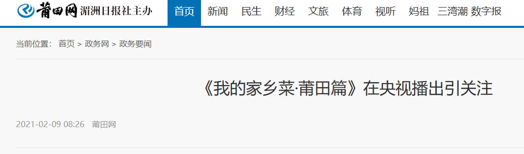 綻略加創(chuàng)始人柯清鋒點評《我的家鄉(xiāng)菜·莆田篇》在央視播出引關(guān)注